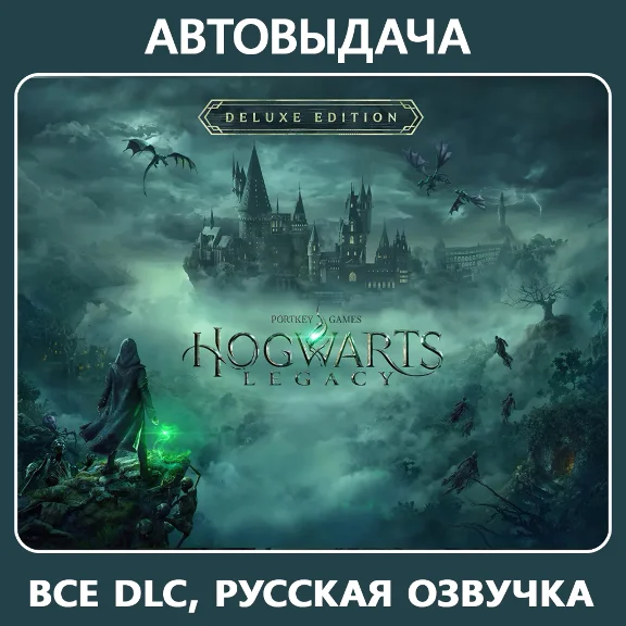 Hogwarts Legacy Deluxe + 🎁 / Авто выдача Steam Guard