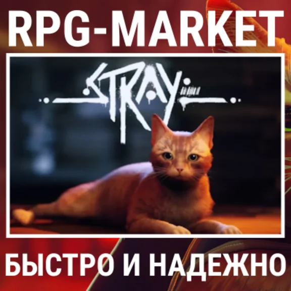 STRAY (STEAM/РФ+СНГ) КЛЮЧ СРАЗУ + ПОДАРОК