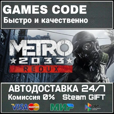 Metro 2033 Redux АВТО | STEAM-GIFT