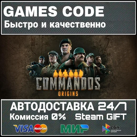 Commandos: Origins АВТО | STEAM-GIFT