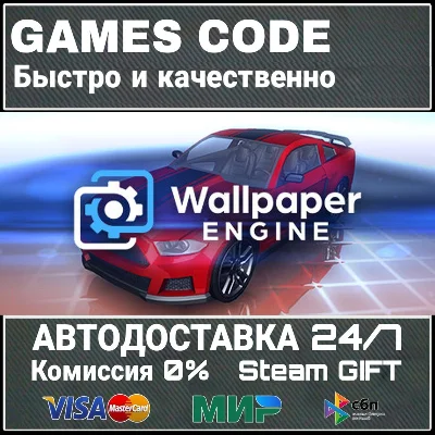 Wallpaper Engine АВТО | STEAM-GIFT