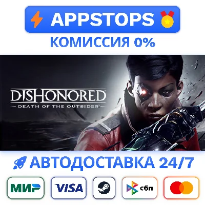 ⭐ Dishonored: Death of the Outsider Steam Gift ✅ РОССИЯ