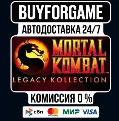 Mortal Kombat: Legacy Kollection МИР АВТОДОСТАВКА