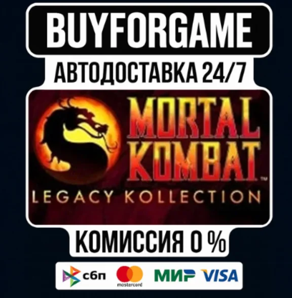 Mortal Kombat: Legacy Kollection МИР АВТОДОСТАВКА