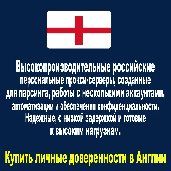 Купите персональные прокси в Англии. Быстро