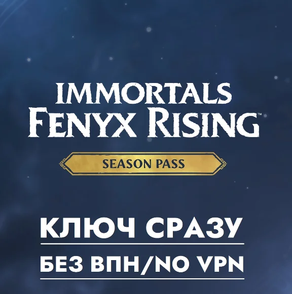 ⚡КЛЮЧ БЕЗ СМЕНЫ IP/Immortals Fenyx Rising Season Pass⚡