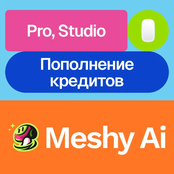 🤖 Meshy Ai | Pro, Studio, кредиты |  Месяц | Ваш акк