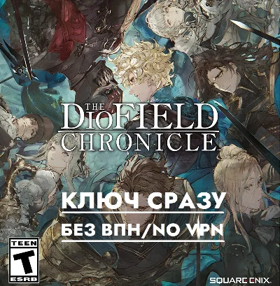 ⚡️КЛЮЧ БЕЗ СМЕНЫ IP / The DioField Chronicle / XBOX⚡️