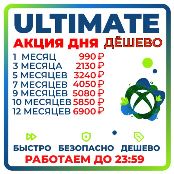 БЫСТРО И ДЕШЕВО ULTIMATE 1-12 МЕСЯЦЕВ