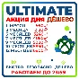 БЫСТРО И ДЕШЕВО ULTIMATE 1-12 МЕСЯЦЕВ