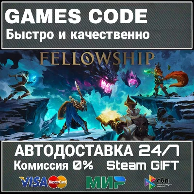 Fellowship АВТО | STEAM-GIFT