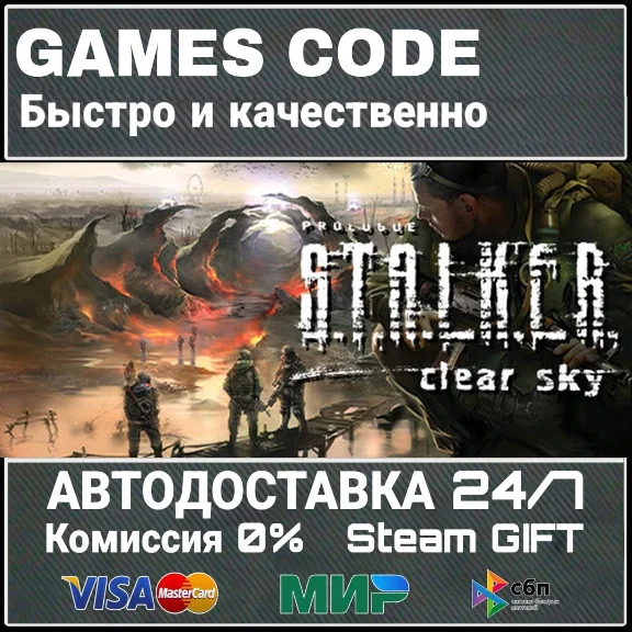 S.T.A.L.K.E.R. Clear Sky АВТО | STEAM-GIFT