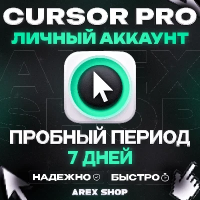 CURSOR PRO TRIAL 7 ДНЕЙ АВТО-ВЫДАЧА