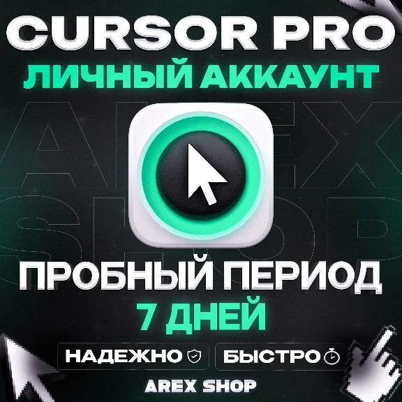 CURSOR PRO TRIAL 7 ДНЕЙ АВТО-ВЫДАЧА