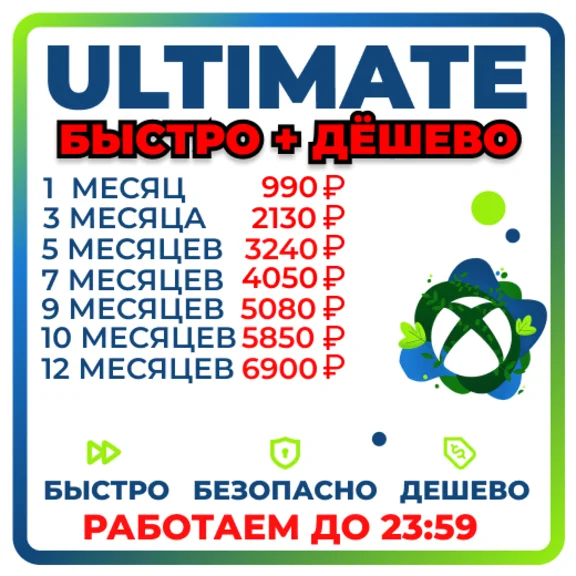 БЫСТРО И ДЕШЕВО ULTIMATE 1-12 МЕСЯЦЕВ