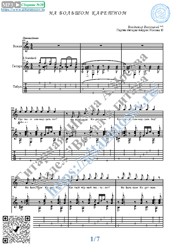 Na Bol´shom Karetnom (Vocals Guitar Sheet Music Tabs)