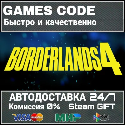 Borderlands 4 АВТО | STEAM-GIFT