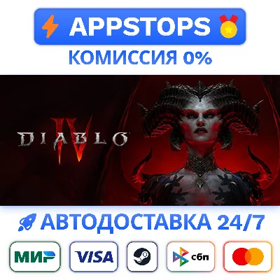 🔶 Diablo IV Steam Gift ✅ АВТОВЫДАЧА 🚛 ВСЕ РЕГИОНЫ 🌏