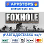 ⭐️ Foxhole Steam Gift ✅ АВТОВЫДАЧА 🚛 ВСЕ РЕГИОНЫ 🌏