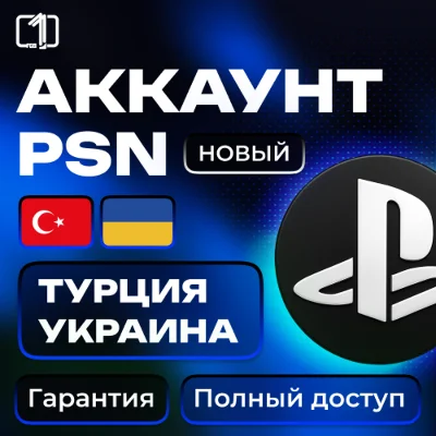 🐬 Регистрация PSN UA | TR аккаунта