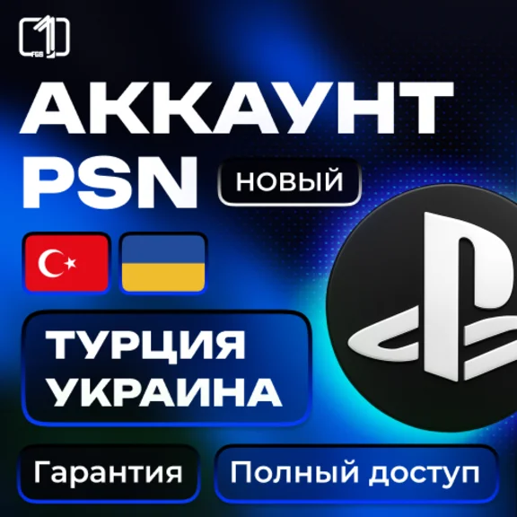 🐬 Регистрация PSN UA | TR аккаунта