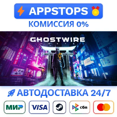 ⭐ Ghostwire: Tokyo Steam Gift ✅АВТОВЫДАЧА 🚛ВСЕ РЕГИОНЫ