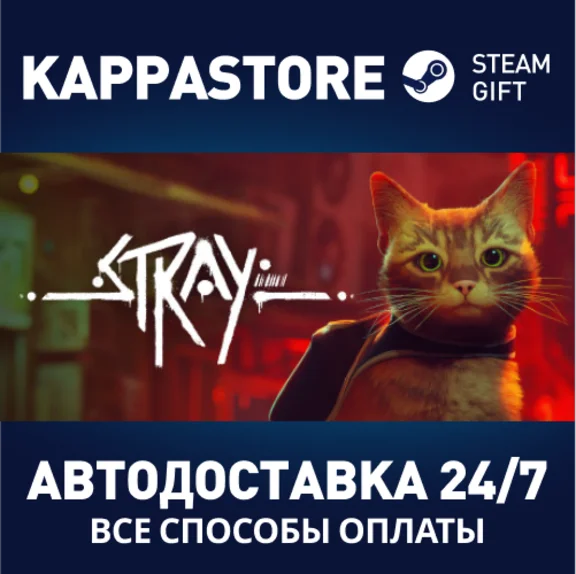 Stray⚡AUTODELIVERY Steam RU/BY/KZ/UA