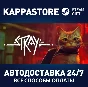 Stray⚡AUTODELIVERY Steam RU/BY/KZ/UA
