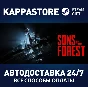 Sons Of The Forest⚡АВТОДОСТАВКА Steam RU/BY/KZ/UA