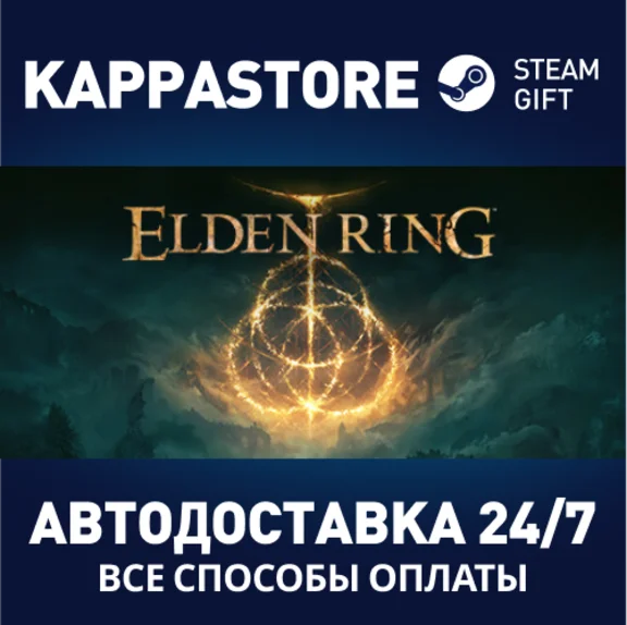 ELDEN RING⚡АВТОДОСТАВКА Steam RU/BY/KZ/UA