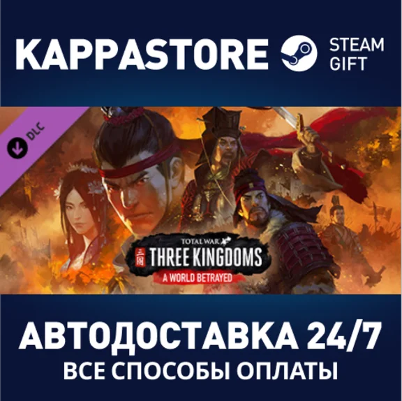 Total War: THREE KINGDOMS - A World Betrayed DLC