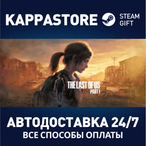 The Last of Us™ Part I⚡AUTODELIVERY Steam RU/BY/KZ/UA
