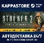 S.T.A.L.K.E.R. 2: Heart of Chornobyl - Ultimate Edition