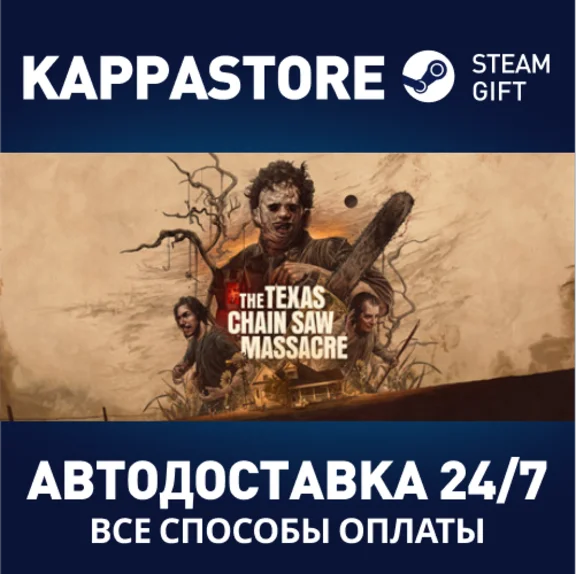 The Texas Chain Saw Massacre⚡АВТОДОСТАВКА Steam Россия