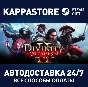 Divinity: Original Sin 2⚡АВТОДОСТАВКА Steam Россия