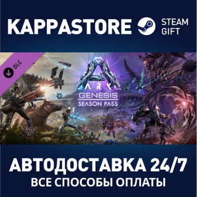 ARK: Genesis Season Pass DLC⚡Steam RU/BY/KZ/UA