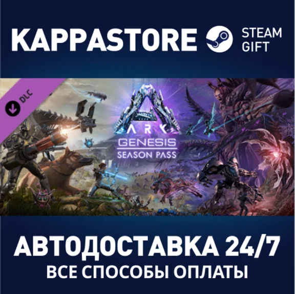 ARK: Genesis Season Pass DLC⚡Steam RU/BY/KZ/UA