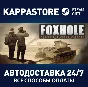 Foxhole⚡АВТОДОСТАВКА Steam Россия