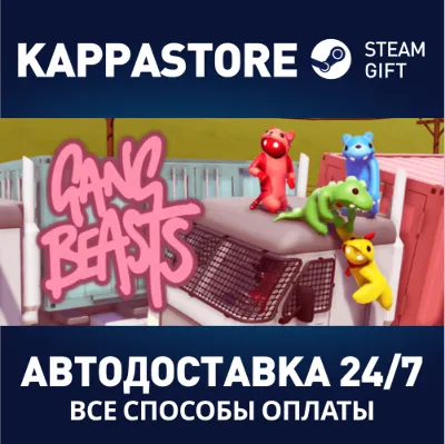 Gang Beasts⚡AUTODELIVERY Steam Russia