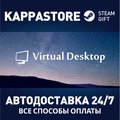 Virtual Desktop⚡АВТОДОСТАВКА Steam Россия