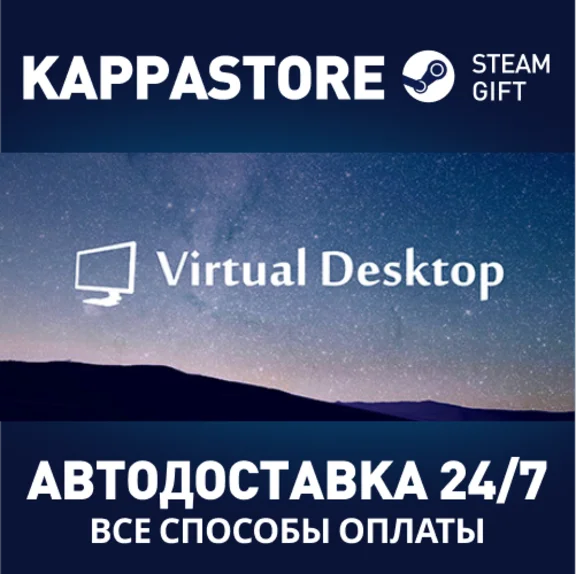 Virtual Desktop⚡АВТОДОСТАВКА Steam Россия
