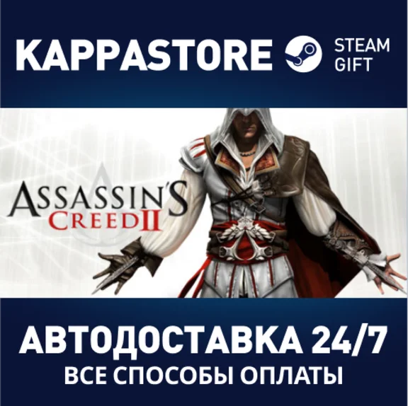 Assassin´s Creed II⚡АВТОДОСТАВКА Steam Россия