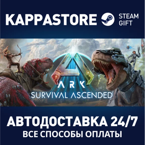 ARK: Survival Ascended Steam АВТОДОСТАВКА RU/BY/KZ/UA