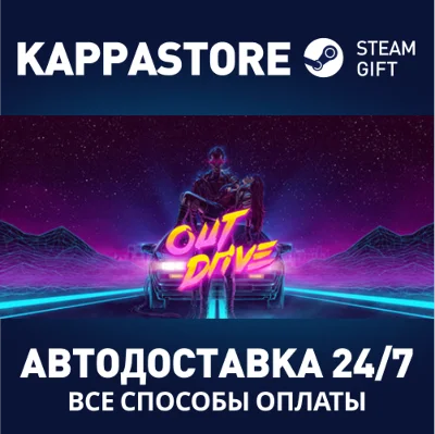 OutDrive | Steam Gift Россия