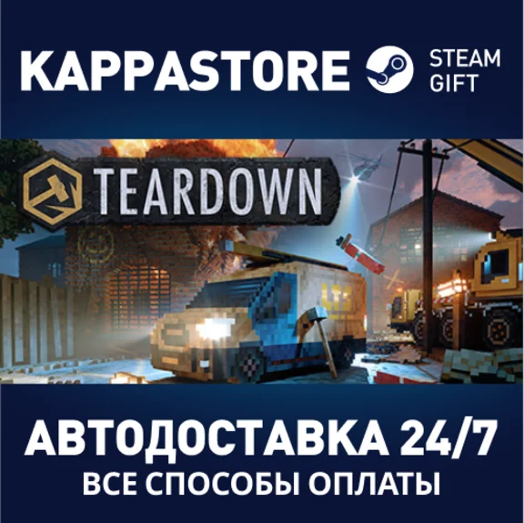 Teardown⚡АВТОДОСТАВКА Steam Россия