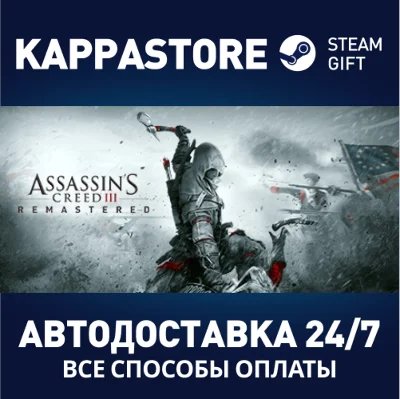 Assassin´s Creed 3 Remastered Edition⚡Steam RU