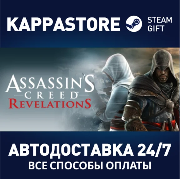 Assassin´s Creed Revelations⚡АВТОДОСТАВКА Steam Россия