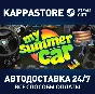 My Summer Car⚡АВТОДОСТАВКА Steam Россия