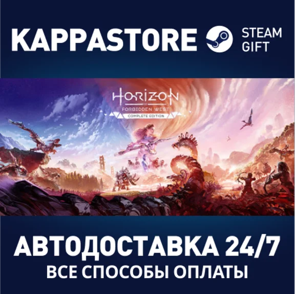 Horizon Forbidden West™ Complete Edition⚡RU/BY/KZ/UA