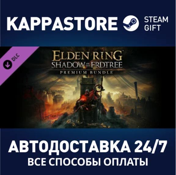 ELDEN RING Shadow of the Erdtree Premium Bundle DLC⚡